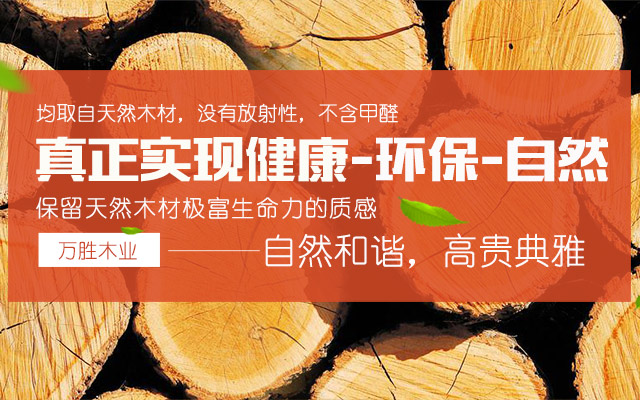 湖南万胜良品家居有限公司|湖南生态板,生态地板,免漆生态板,板材十大品牌—万胜板材